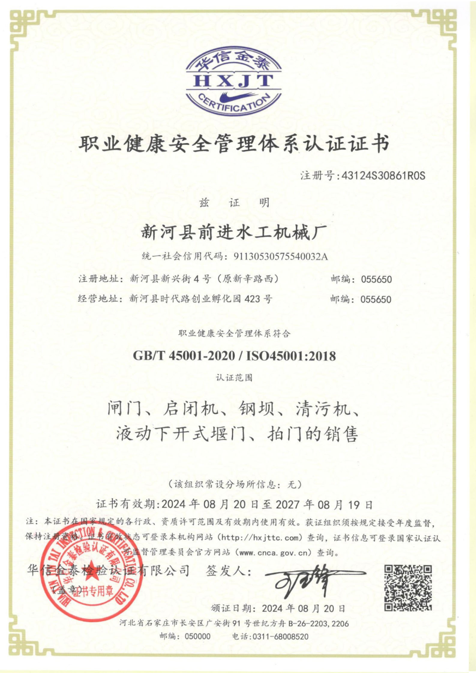 職業健康安全管理體系認證書